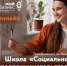 «Школа "Социальное предпринимательство"» - Газета Вести