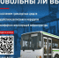 Народный фронт приглашает оценить состояние системы общественного транспорта и остановок, расписание движения, подвижной состав - Газета Вести