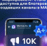 Авторы каналов в MAX с 10 тысячами подписчиков смогут получить маркировку A+ - Газета Вести