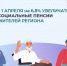 С 1 апреля 2026 года Отделение СФР по Красноярскому краю проиндексирует социальные пенсии на 6,8% более 86 тыс. жителям региона - Газета Вести
