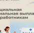 Отделение Соцфонда России по Красноярскому краю выплачивает специальную социальную выплату более 23 тыс. медицинским работникам региона - Газета Вести