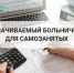 С 2026 года свыше 600 самозанятых жителей Красноярского края выбирают (оформляют) оплачиваемый больничный - Газета Вести
